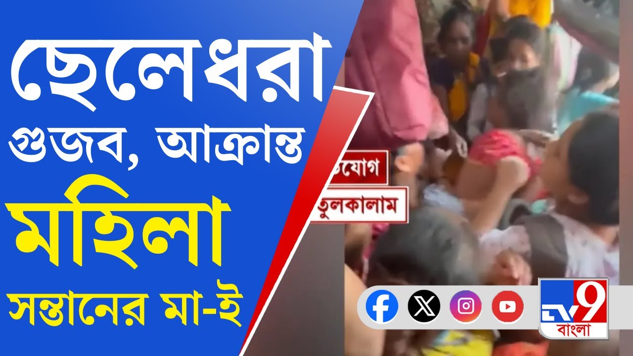 Child Trafficking Update: ফাঁদা হয়েছিল শিশুপাচারের গল্প, চরম হেনস্থার শিকার হল মা-ই