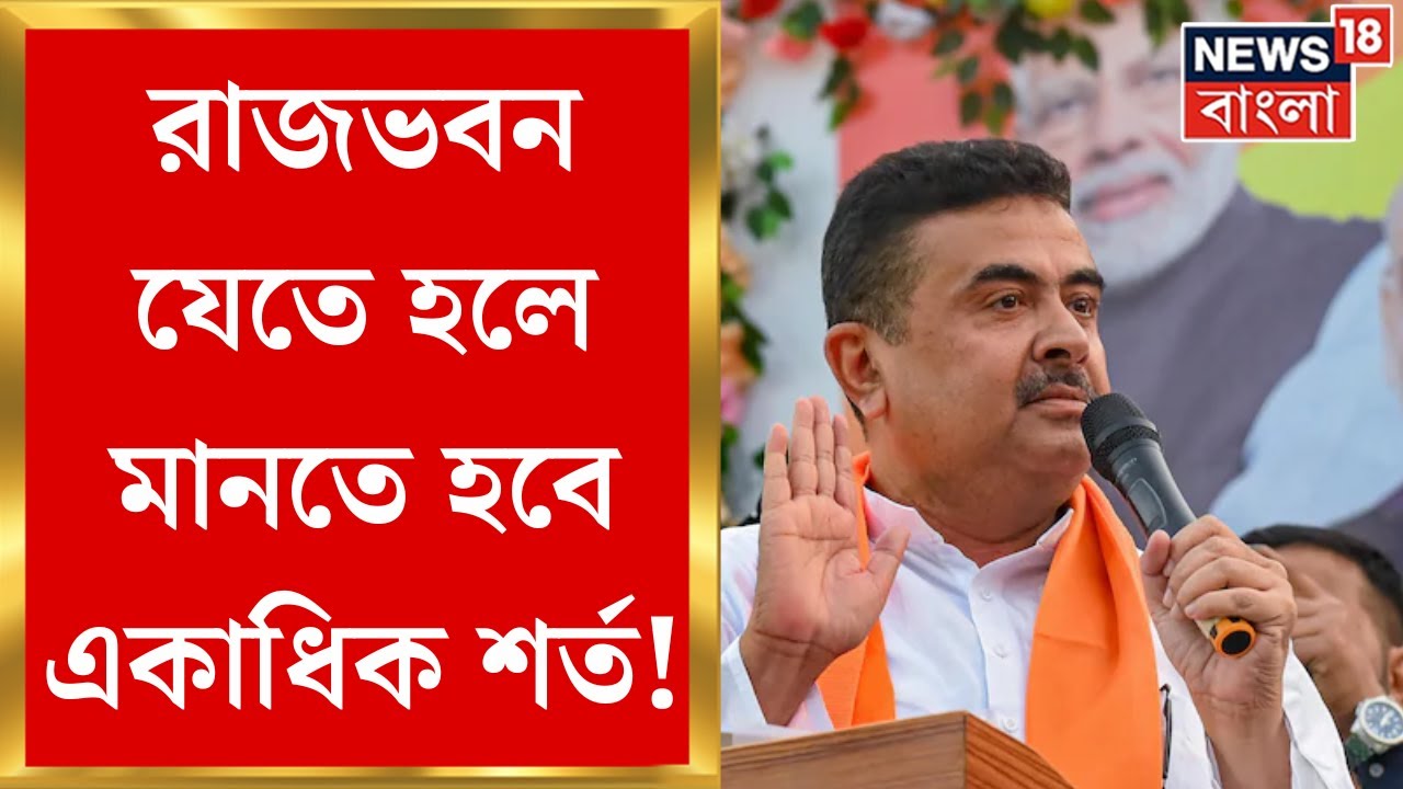 Suvendu Adhikari : Rajbhawan ‌যেতে গেলে মানতে হবে কোন কোন শর্ত? । Bangla News