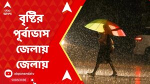 Weather Update:বজ্রবিদ্যুৎ-সহ বৃষ্টির পূর্বাভাস, মৎস্যজীবীদের জন্য জারি নিষেধাজ্ঞা।ABP Ananda Live