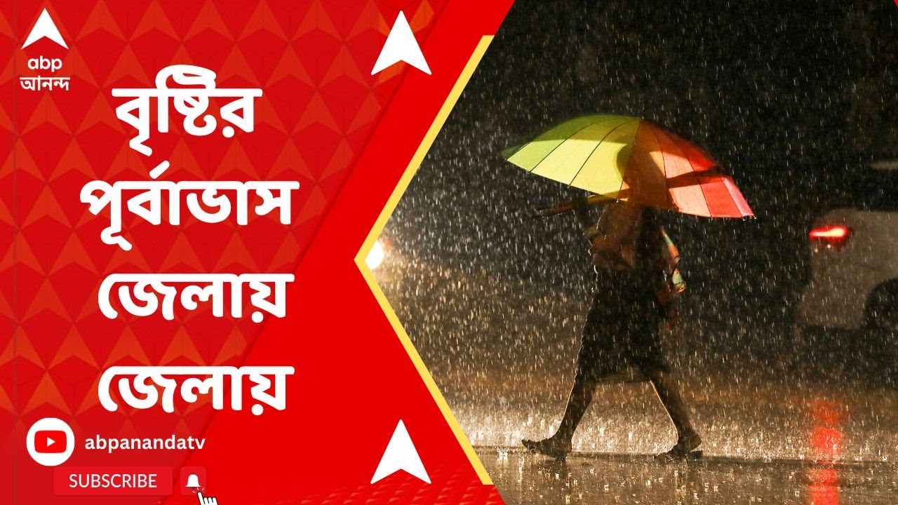 Weather Update:বজ্রবিদ্যুৎ-সহ বৃষ্টির পূর্বাভাস, মৎস্যজীবীদের জন্য জারি নিষেধাজ্ঞা।ABP Ananda Live