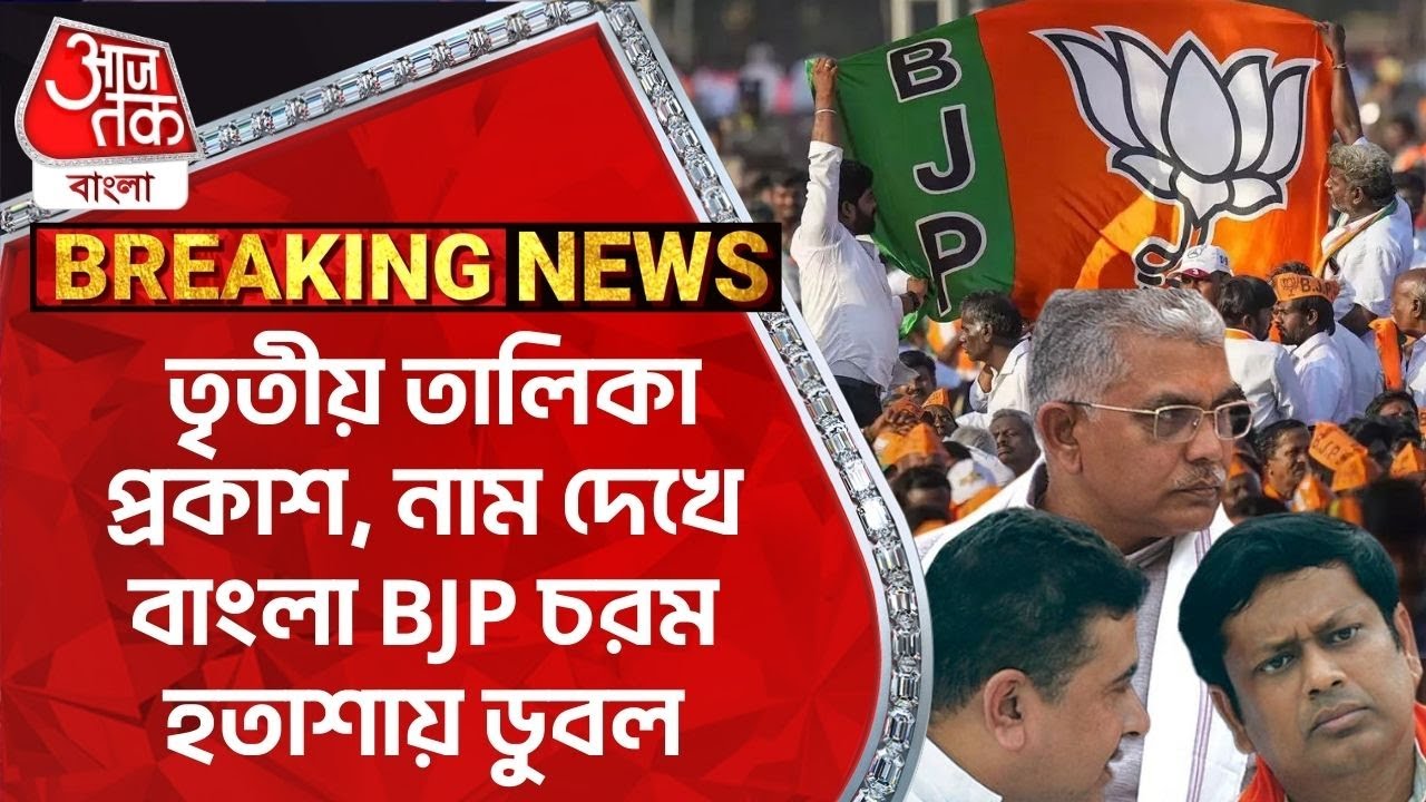 Breaking News: তৃতীয় তালিকা প্রকাশ, নাম দেখে বাংলা BJP চরম হতাশায় ডুবল |  BJP | Loksabha Election