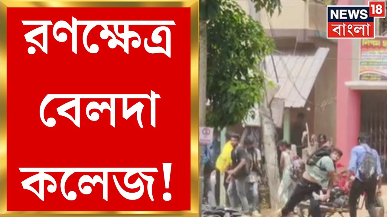 Belda : রণক্ষেত্র বেলদা কলেজ! ব্য়াপক ভাঙচুর, আহত ১০ । Bangla News