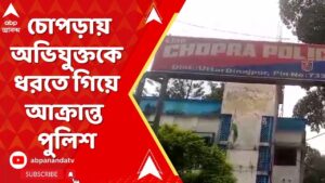 Chopra News: চোপড়ায় অপহরণে অভিযুক্তকে ধরতে গিয়ে আক্রান্ত পুলিশ। ABP Ananda Live