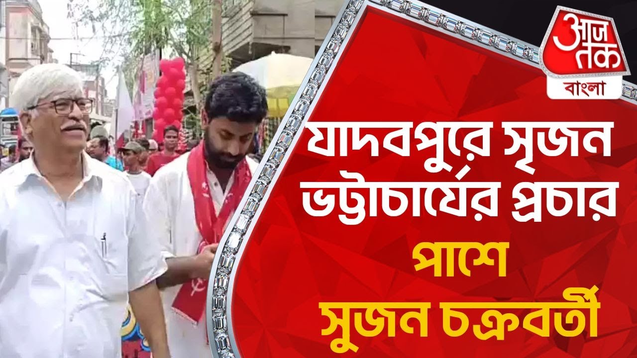 যাদবপুরে সৃজন ভট্টাচার্যের প্রচার পাশে সুজন চক্রবর্তী | Sujan Chakraborty | BJP | Aaj Tak Bangla