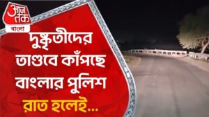 দুষ্কৃীূতিদের তাণ্ডবে কাঁপছে বাংলার পুলিশ, রাত হলেই…| Birbhum | WB Police | Aaj Tak Bangla