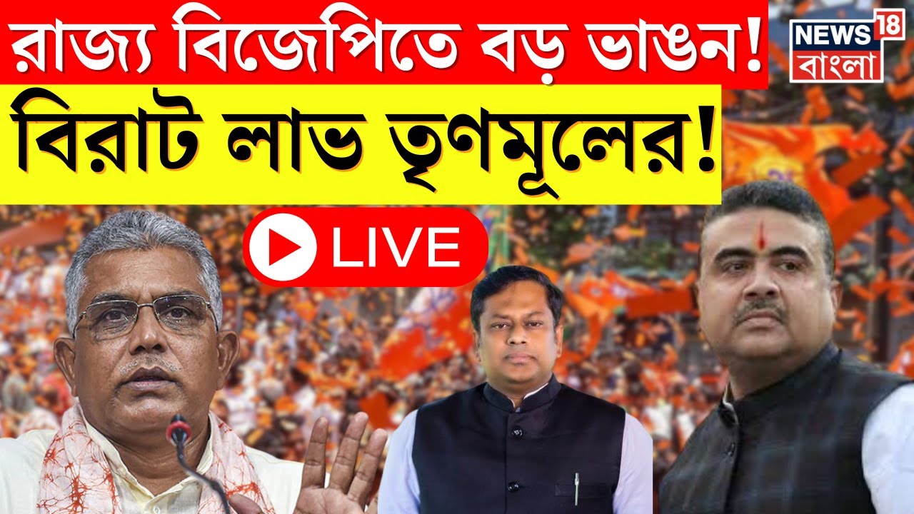 LIVE । Lok Sabha Election Results 2024 : ভোটের ফল প্রকাশের পরই দলবদল ! BJP র হাতছাড়া পঞ্চায়েত।News