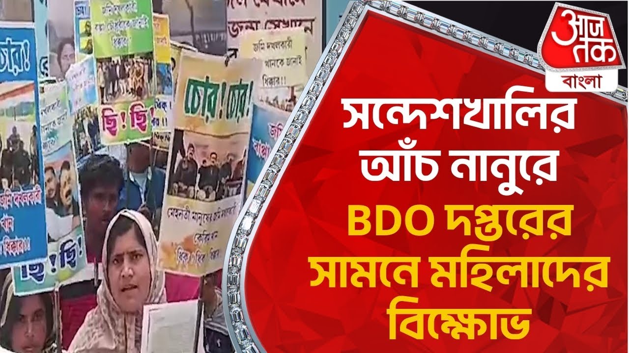 সন্দেশখালির আঁচ নানুরে, BDO দপ্তরের সামনে মহিলাদের বিক্ষোভ | Sandeshkhali | Birbhum | Aaj Tak Bangla