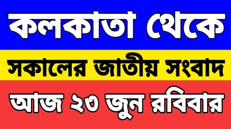 Kolkata News Live | Kolkata Bangla Khabar | Westbengal Bengali News | কলকাতা থেকে খবর | West Bengal