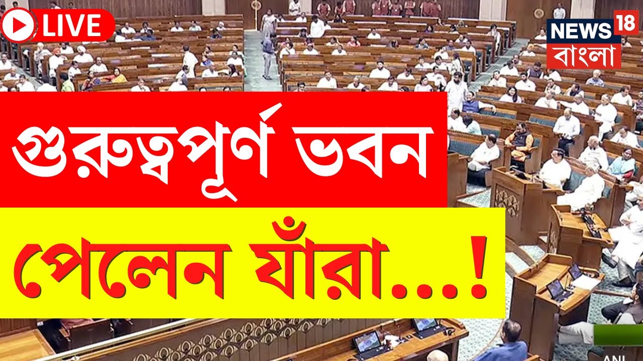 LIVE | Modi Cabinet Minister 2024 | মন্ত্রিসভায় গুরুত্বপূর্ণ ভবন পেলেন যাঁরা…! | Bangla News