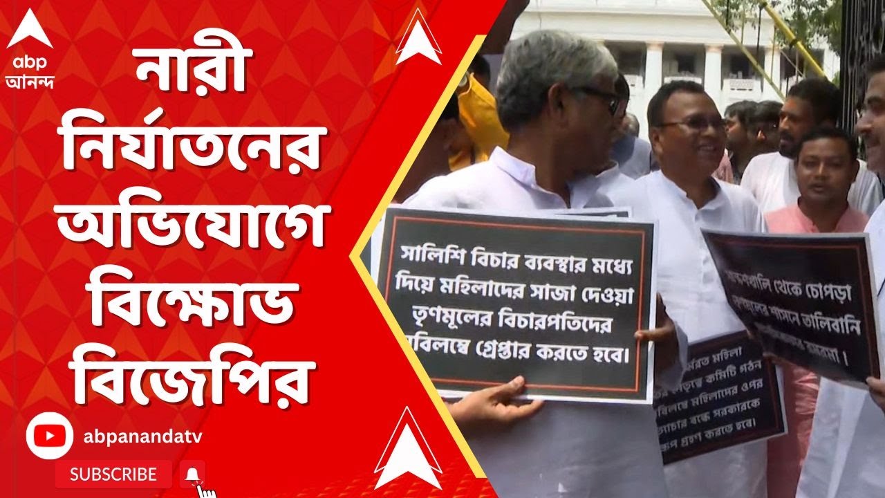 BJP Protest: নারী নির্যাতনের অভিযোগে বিক্ষোভ বিজেপির। ABP Ananda Live