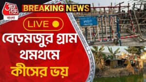 🛑Live Breaking: বেড়মজুর গ্রাম থমথমে, কীসের ভয় | Sandeshkhali | Aaj Tak Bangla