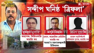 সন্দীপ ঘনিষ্ঠ ত্রিফলা কারা ? ‘অভয়া’ -র  ময়নাতদন্তেও সন্দীপ ঘনিষ্ঠ ?  দেখুন