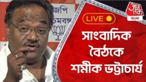 Live : সাংবাদিক বৈঠকে শমীক ভট্টাচার্য | Somik Bhatterjee | Aaj Tak Bangla