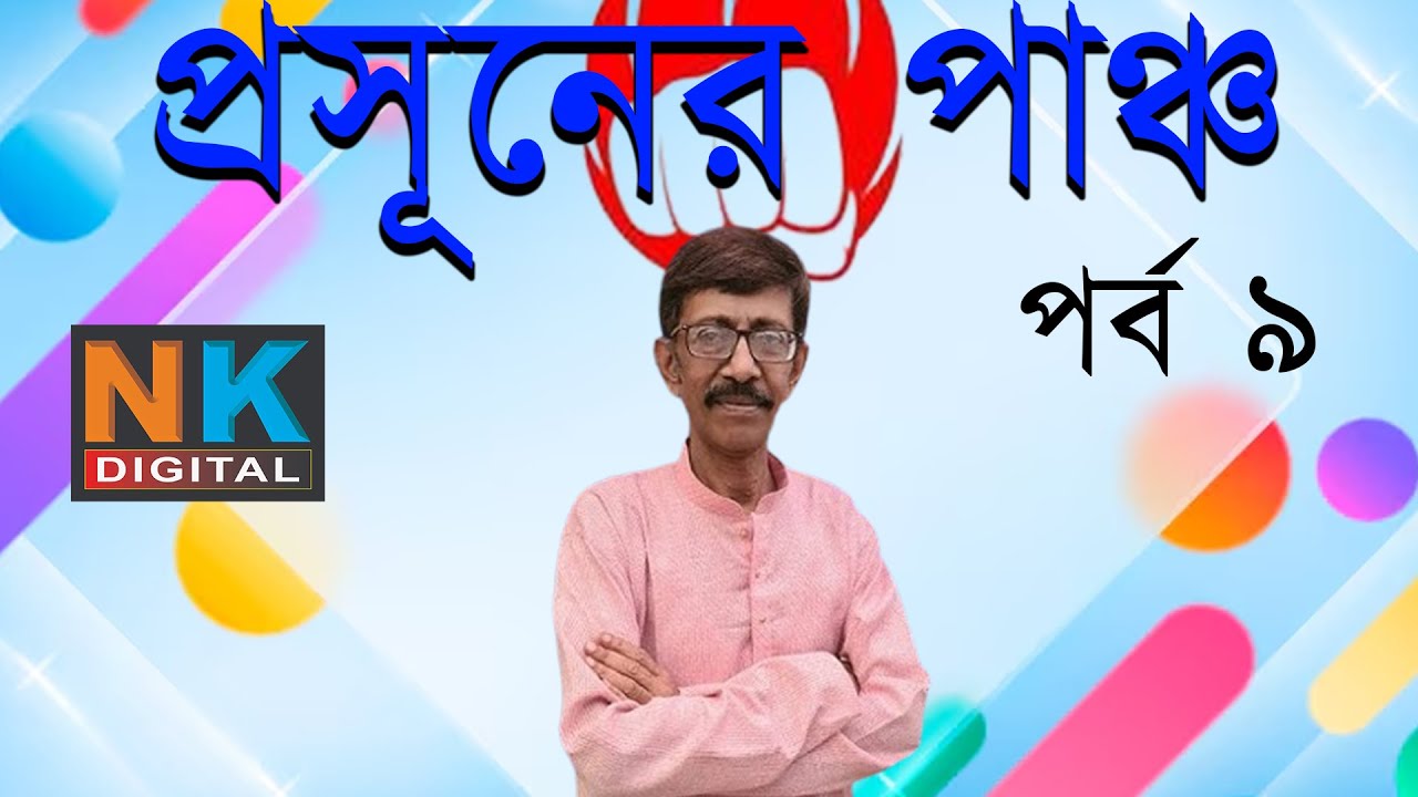 প্রসূনের পাঞ্চ, পর্ব ৯ | Prasun Gupta | Bengali News | Bangla News Update