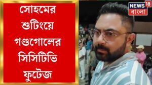 Soham Chakrabarty News : সোহমের শুটিংয়ে গন্ডগোল! News18 Bangla র হাতে CC TV Footage ।Bangla News