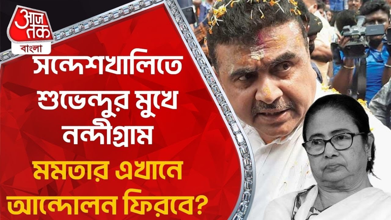 সন্দেশখালিতে শুভেন্দুর মুখে নন্দীগ্রাম, মমতার এখানে আন্দোলন ফিরবে? | Aaj Tak Bangla