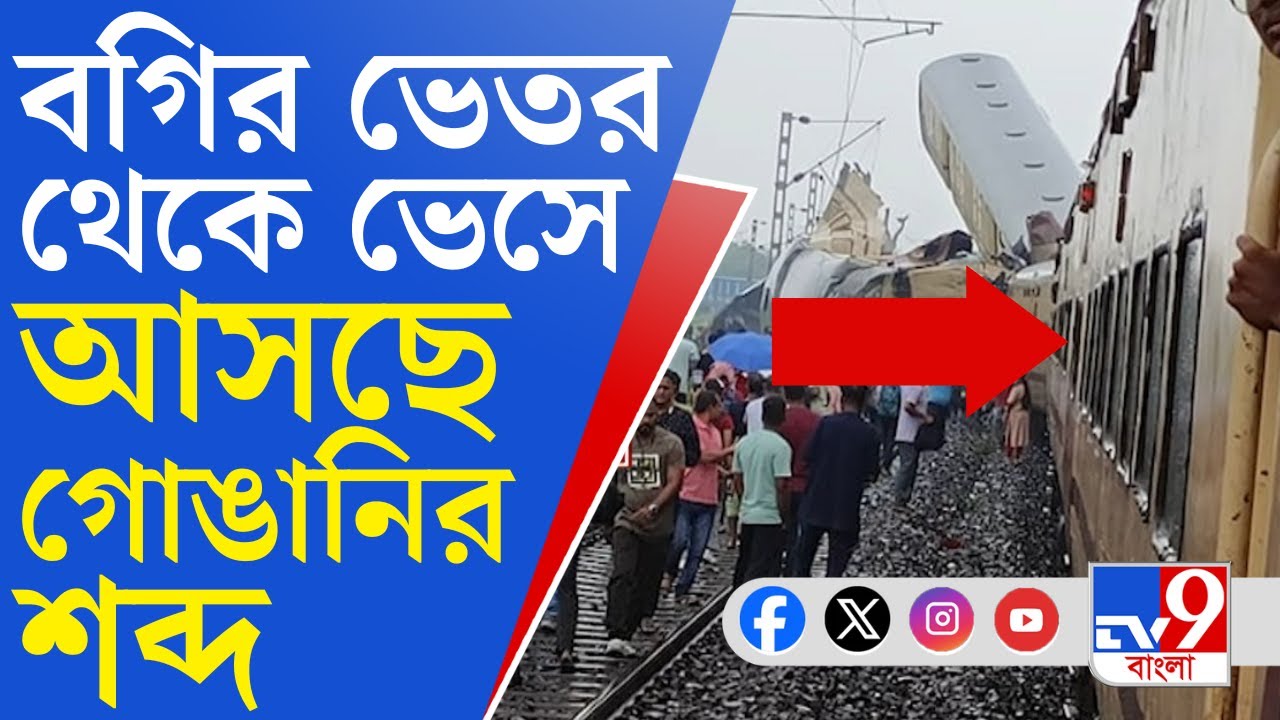 Kanchenjunga Express Train Accident: দুর্ঘটনাগ্রস্ত ট্রেনে কতজন বেঁচে, চিন্তা বাড়ছে আধিকারিকদের