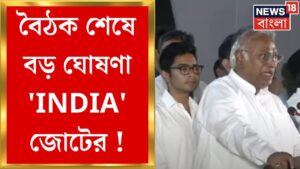 Lok Sabha Election Result 2024 : বৈঠক শেষে বড় ঘোষণা ‘INDIA’ জোটের ! | Bangla News