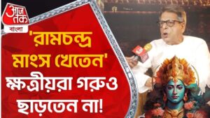 ‘রামচন্দ্র মাংস খেতেন’, ক্ষত্রীয়রা গরুও ছাড়তেন না! Ram | Sahitya Aaj Tak| Nrisingha Prasad bhaduri