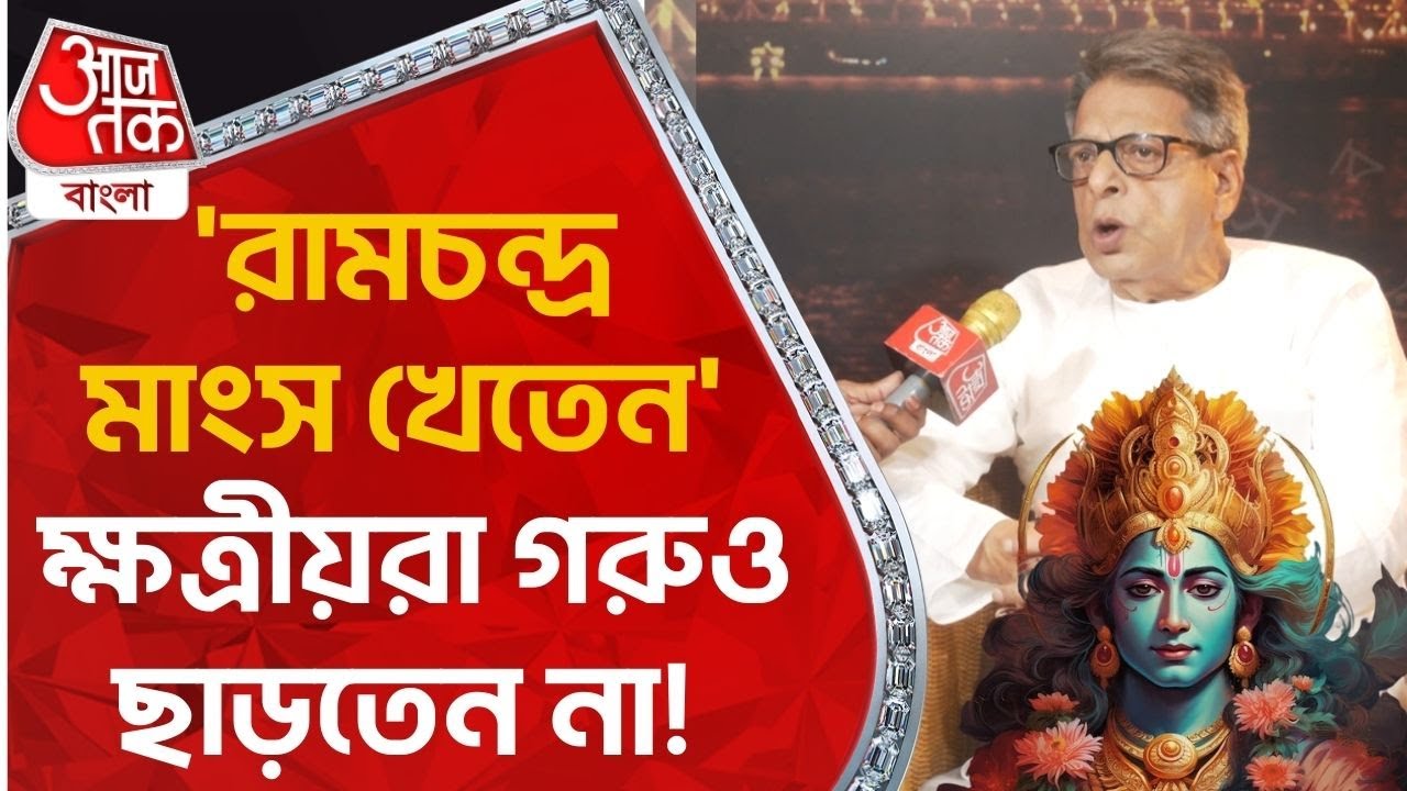 ‘রামচন্দ্র মাংস খেতেন’, ক্ষত্রীয়রা গরুও ছাড়তেন না! Ram | Sahitya Aaj Tak| Nrisingha Prasad bhaduri