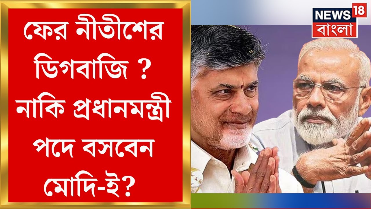 Lok Sabha Election Result 2024 : Delhi র মসনদে ফের বসবেন Modi?  নাকি খেলা ঘুরবে আজই ? | N18ER