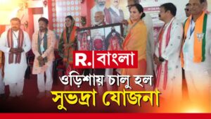 Subhadra Yojona News | ওড়িশায় বিজেপি সরকার গড়তেই নতুন প্রকল্প। ওড়িশায় চালু হল সুভদ্রা যোজনা