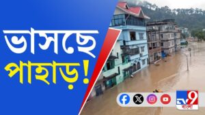 North Sikkim News, Flash Flood: উত্তরবঙ্গে আরও বৃষ্টির পূর্বাভাস, ভেসে গিয়েছে ব্রিজ, কী হবে সিকিমের?