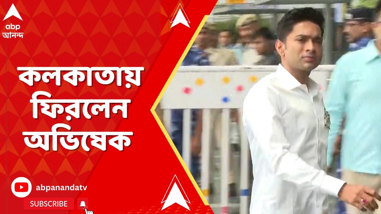 Abhishek Banerjee: ২১শে জুলাইয়ের সমাবেশের আগে কলকাতায় ফিরলেন অভিষেক বন্দ্যোপাধ্যায় | ABP Ananda LIVE