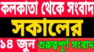 Kolkata News Live | Akashvani Kolkata| Kolkata Bangla Khabar | Westbengal Bengali News | West Bengal