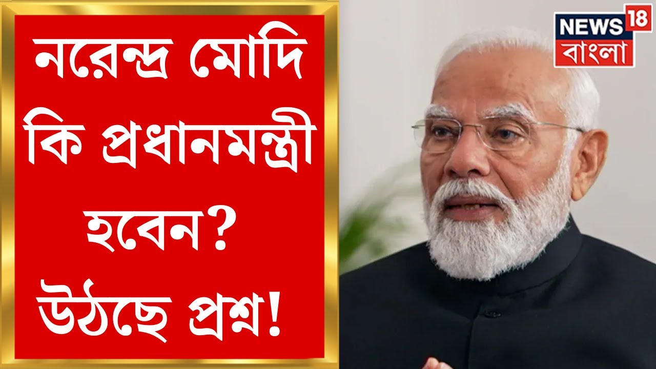 Lok Sabha Election Result 2024 : Narendra Modi কি Prime Minister হবেন? উঠছে প্রশ্ন! | N18ER