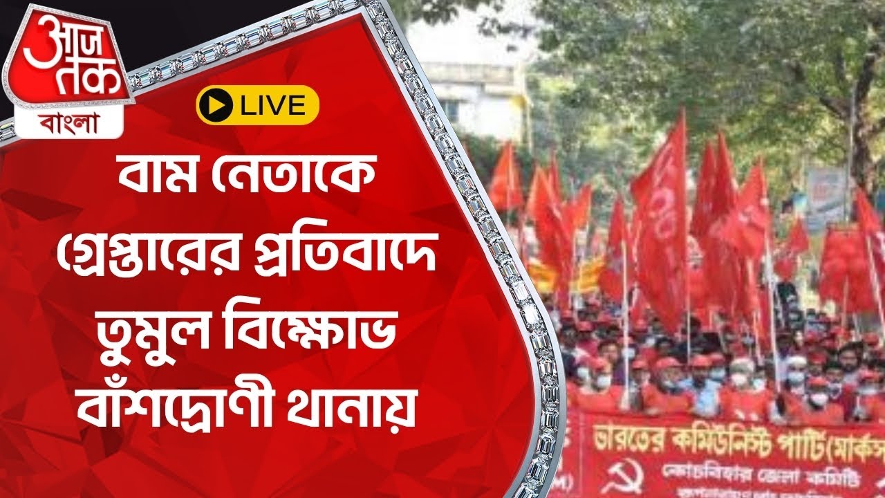 LIVE : বাম নেতাকে গ্রেপ্তারের প্রতিবাদে তুমুল বিক্ষোভ বাঁশদ্রোণী থানায় | Aaj Tak Bangla