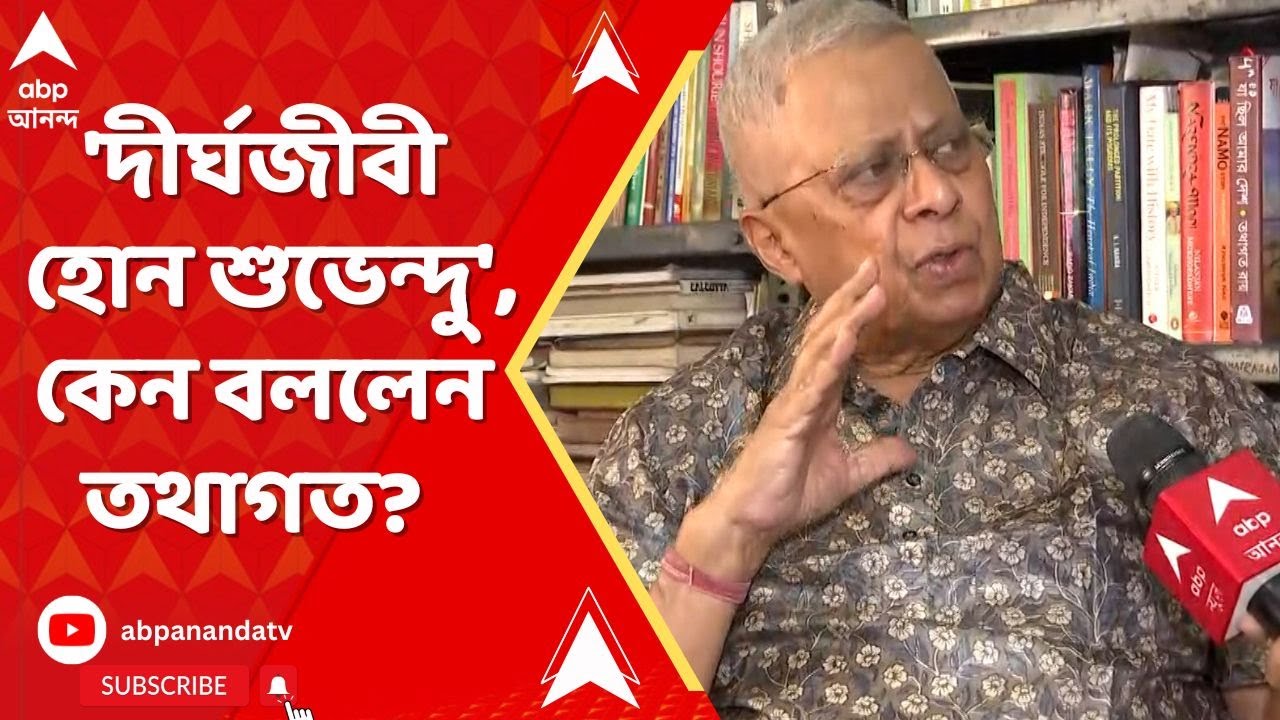 Tathagata Roy: ‘দীর্ঘজীবী হোন শুভেন্দু’, কেন বললেন তথাগত? ABP Ananda Live