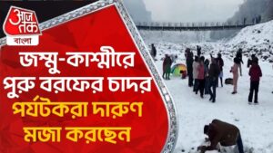 জম্মু-কাশ্মীরে পুরু বরফের চাদর, পর্যটকরা দারুণ মজা করছেন | Aaj Tak Bangla