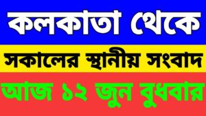 Kolkata News Live | Akashvani Kolkata| Kolkata Bangla Khabar | Westbengal Bengali News | West Bengal