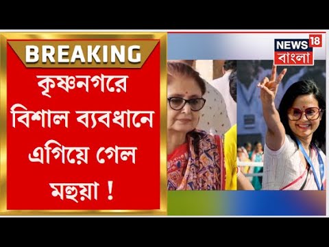 Lok Sabha Election 2024 Results : গণনার শুরুতেই  Krishnanagar  এ এগিয়ে কে, কে পিছিয়ে ? | N18ER