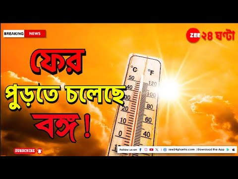 Weather Update: বঙ্গে ফের হিটওয়েভ! কোন কোন জেলায় জারি সতর্কতা? | Zee 24 Ghanta