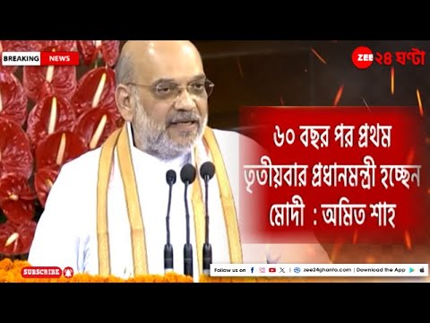 NDA Meeting: রবিবার মোদীর শপথগ্রহণের অনুষ্ঠান হবে, সূত্রের খবর | Zee 24 Ghanta