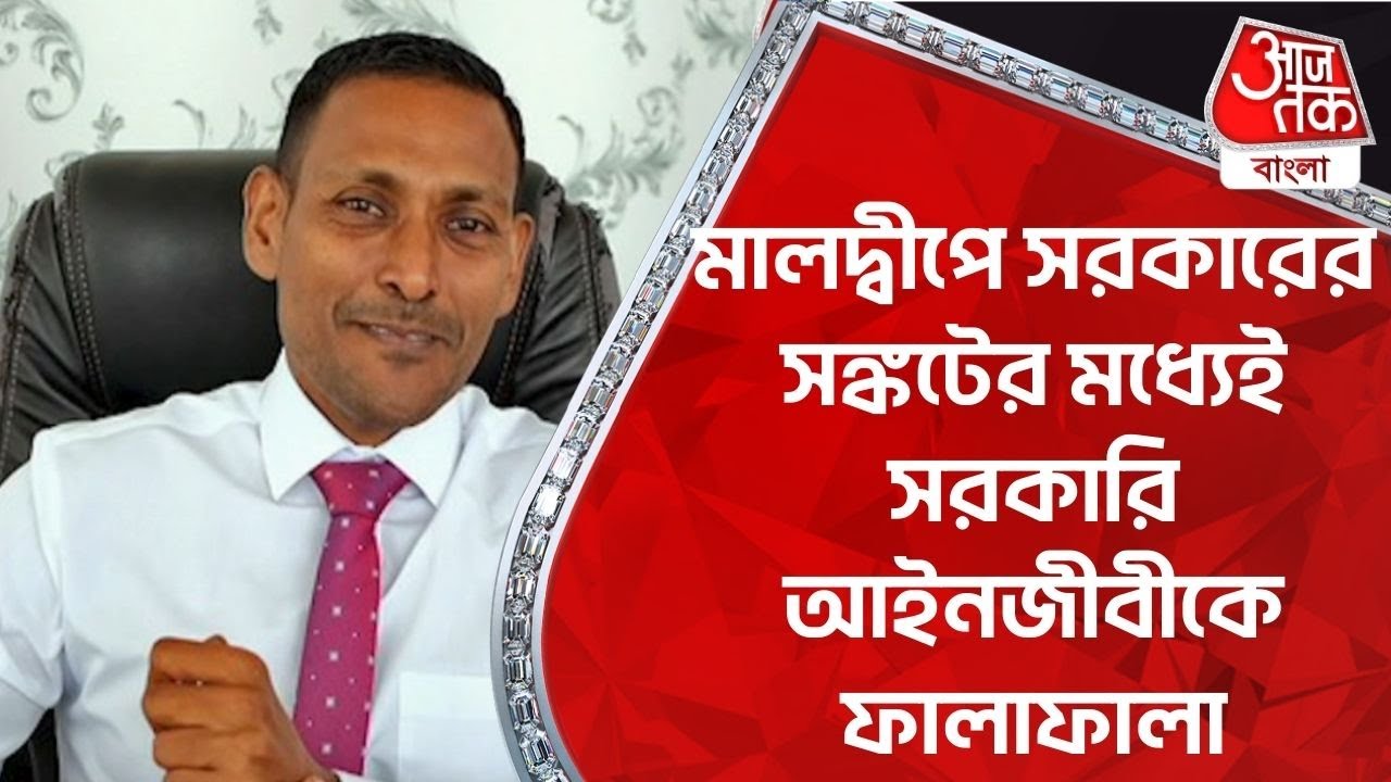 মালদ্বীপে সরকারের সঙ্কটের মধ্যেই সরকারি আইনজীবীকে ফালাফালা | Maldives News | Aaj Tak Bangla