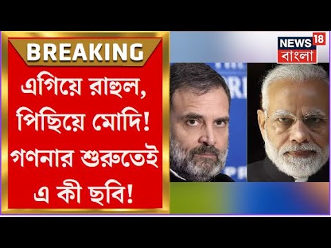 Lok Sabha Election 2024 Results : কাঁটায় কাঁটায় টক্কর! দুই কেন্দ্রেই এগিয়ে Rahul, পিছিয়ে PM Modi
