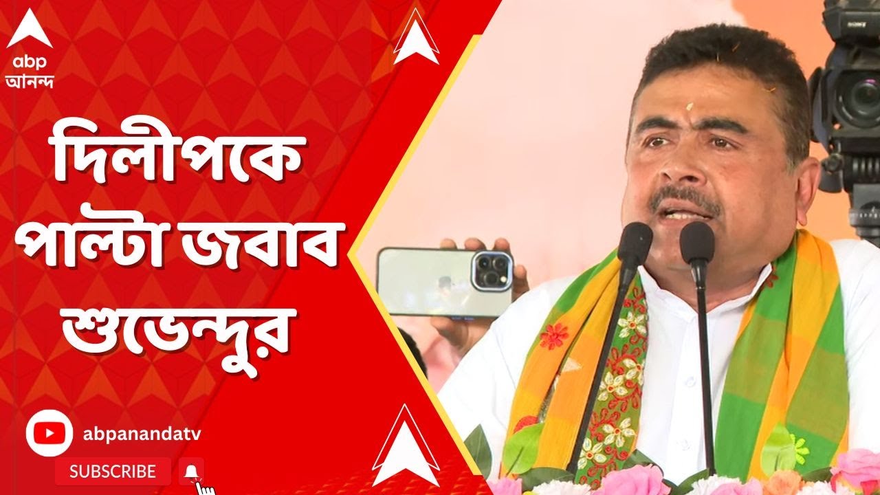 Suvendu Adhikari: ‘যাঁরা এখন বড় বড় জ্ঞান দিচ্ছে, তাঁরা অতীত জানেন না’, আক্রমণ শুভেন্দুর