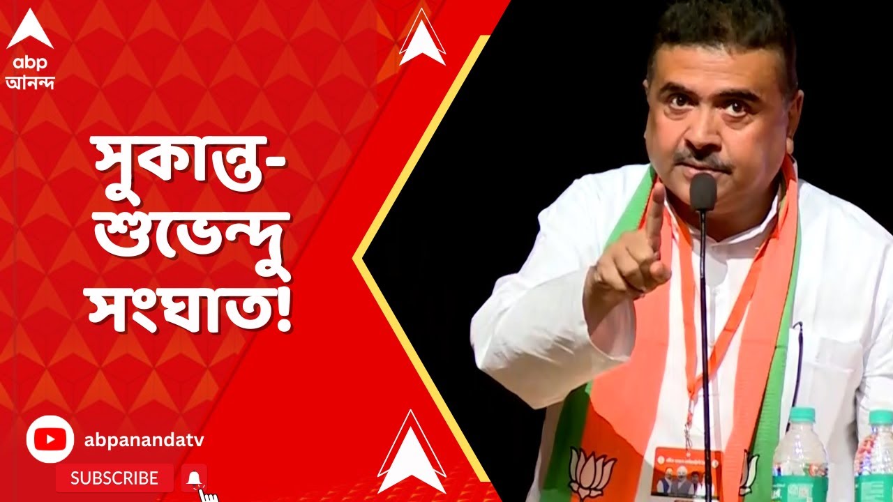 BJP News: ভোটে ভরাডুবির পরে প্রথম দলীয় বৈঠকেই প্রকাশ্যে সুকান্ত-শুভেন্দু দ্বন্দ্ব | ABP Ananda LIVE