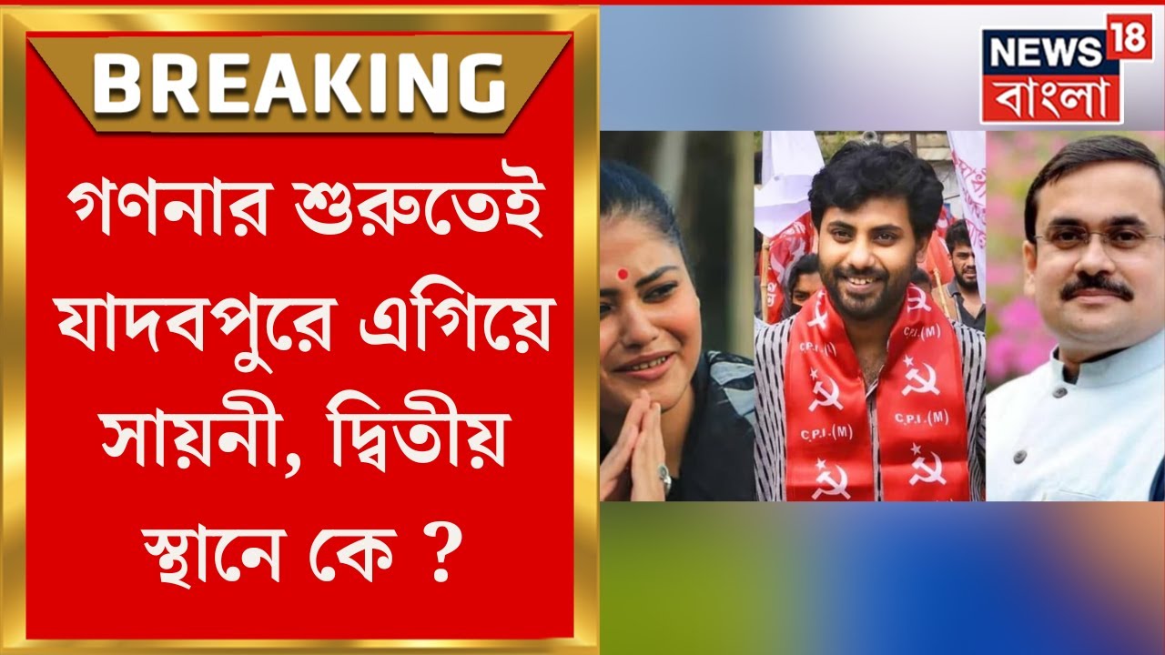 Lok Sabha Election 2024 Results : গণনার শুরুতেই Jadavpur  এ এগিয়ে কে, কে পিছিয়ে ? | N18ER