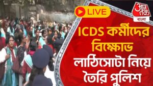 Live Breaking : ICDS কর্মীদের বিক্ষোভ, লাঠিসোটা নিয়ে তৈরি পুলিশ  | Aaj Tak Bangla