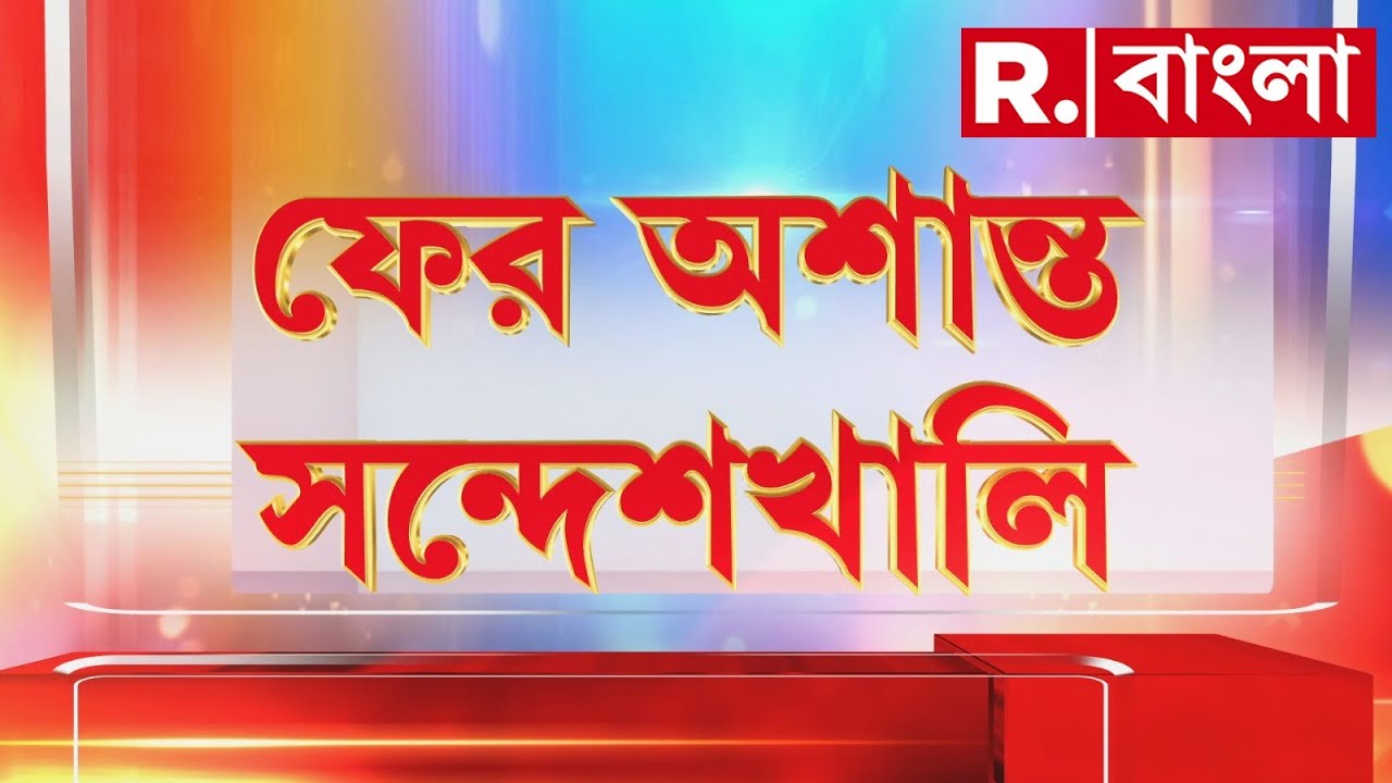 Sandeshkhali News |  ফের সন্দেশখালির বেড়মজুরের হালদার পাড়ায় মহিলাদের বিক্ষোভ