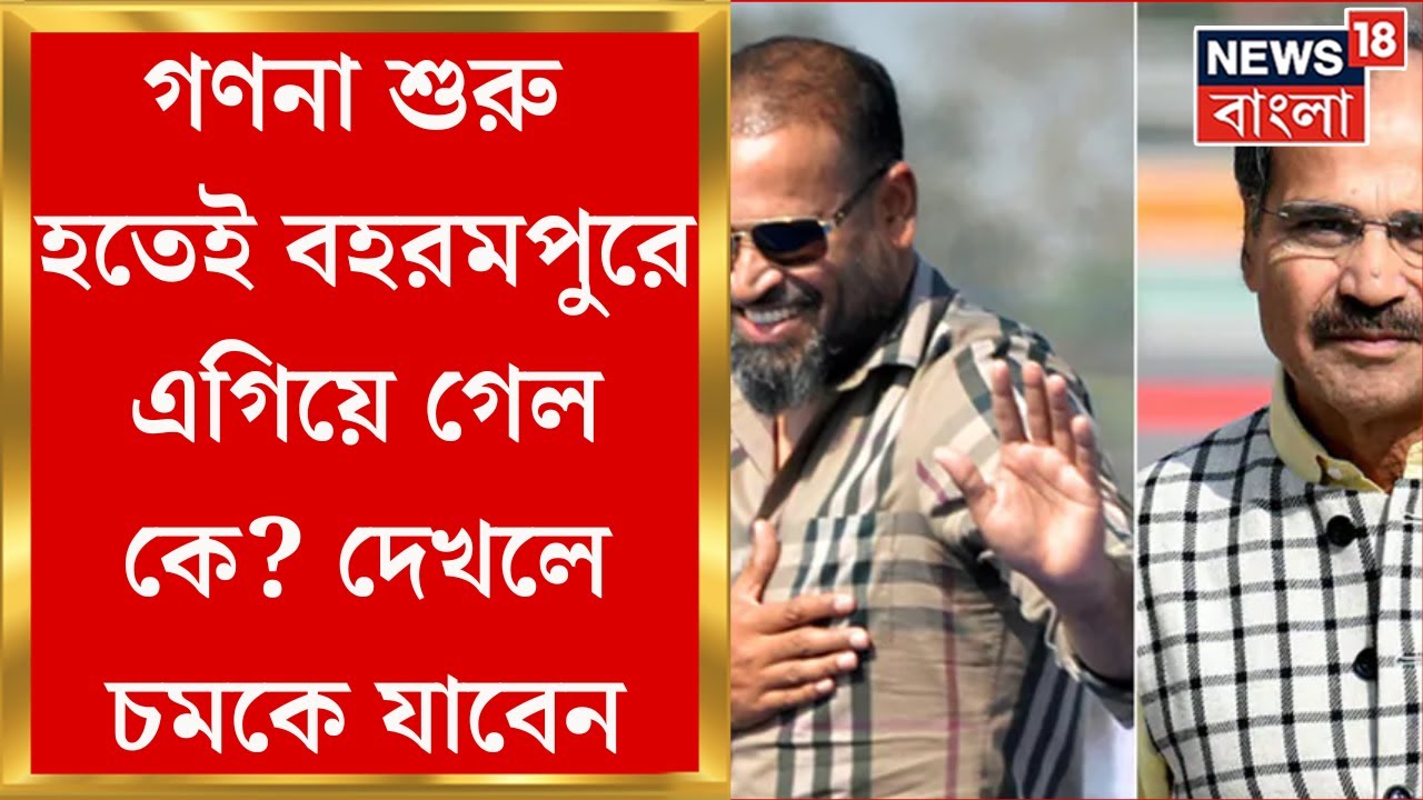 Lok Sabha Election 2024 Results : গণনার শুরুতেই Behrampore  এ এগিয়ে কে, কে পিছিয়ে ? | N18ER