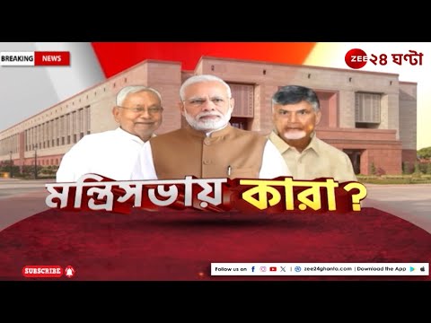 BJP: চন্দ্রবাবু এবং নীতীশকে সন্তুষ্ট করেই এগোতে হবে বিজেপিকে | Zee 24 Ghanta