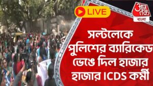 LIVE : সল্টলেকে পুলিশের ব্যারিকেড ভেঙে দিল হাজার হাজার ICDS কর্মী |  Aaj Tak Bangla