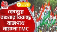 LIVE : সল্টলেকে পুলিশের ব্যারিকেড ভেঙে দিল হাজার হাজার ICDS কর্মী |  Aaj Tak Bangla