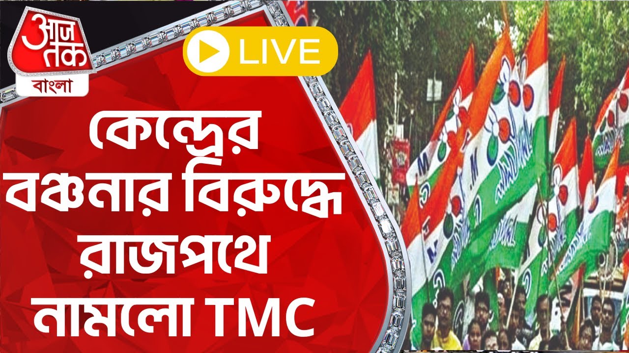 LIVE : কেন্দ্রের বঞ্চনার বিরুদ্ধে রাজপথে নামলো TMC | TMC Rally | Aaj Tak Bangla