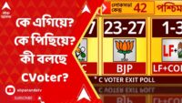 Lok Sabha Exit polls 2024 | বাংলায় আসন্ন গেরুয়া ঝড়?  | Zee 24 Ghanta